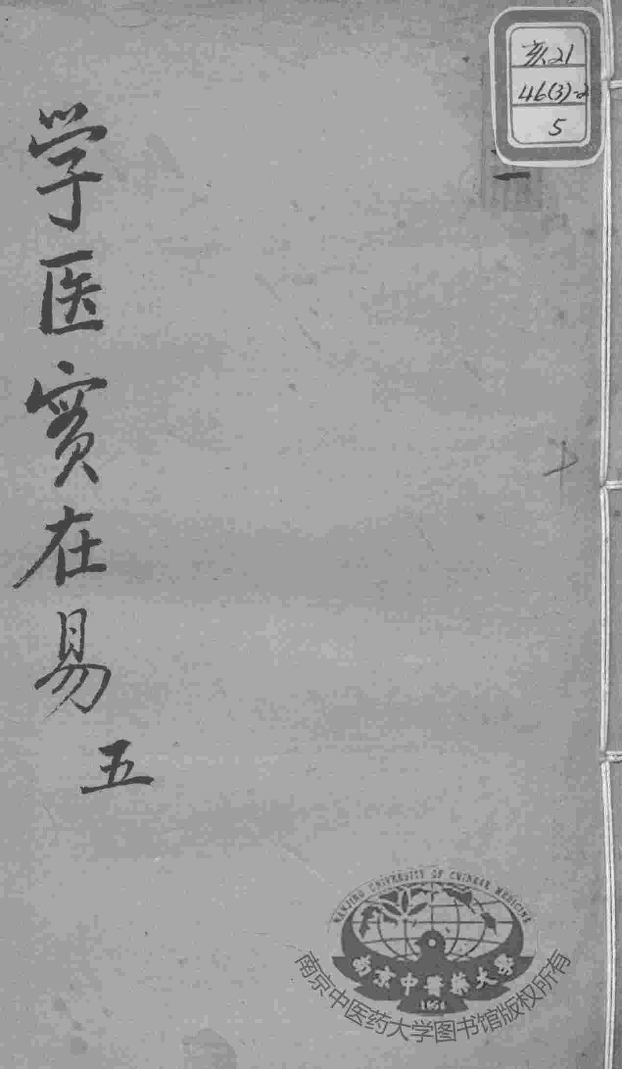 陈修园医书十六种  学医实在易  5